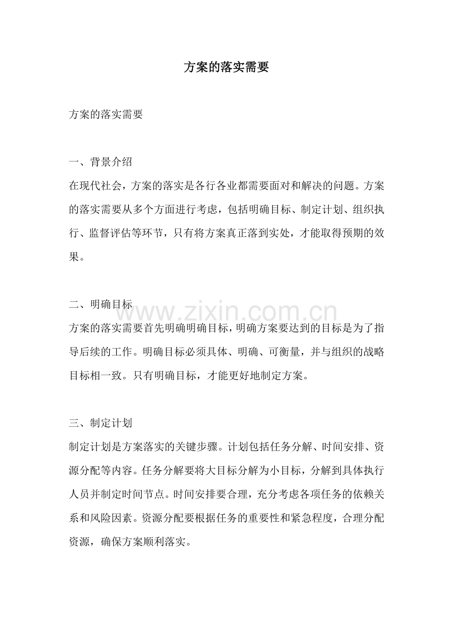 方案的落实需要.docx_第1页