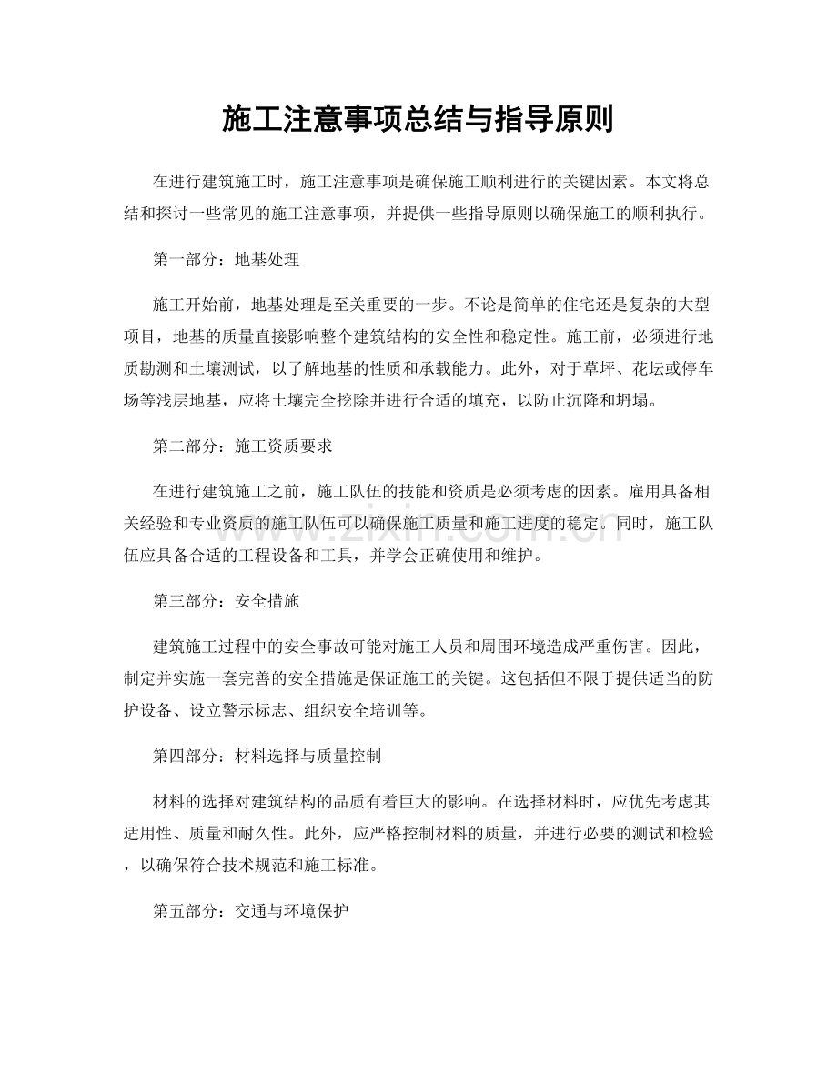 施工注意事项总结与指导原则.docx_第1页