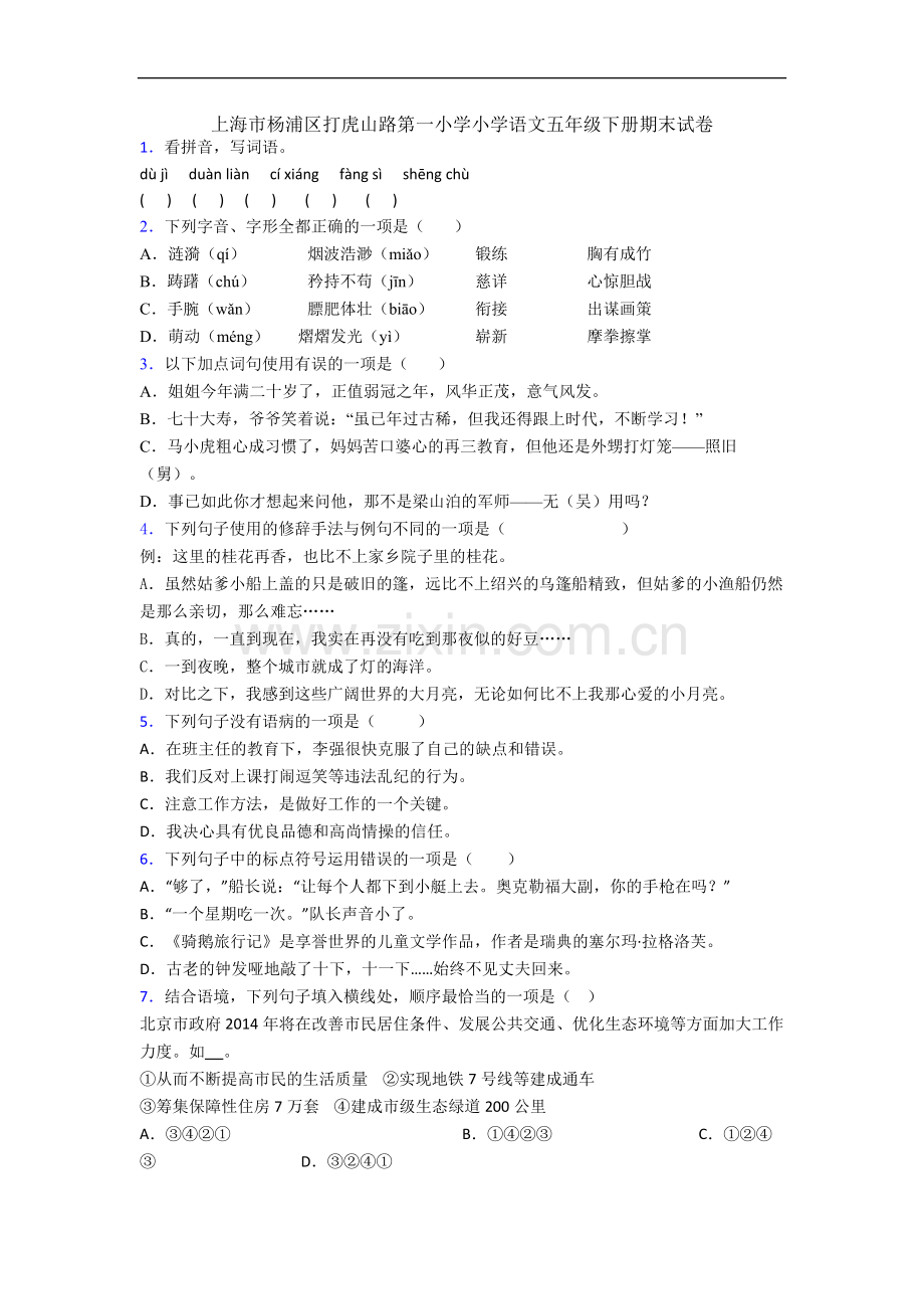 上海市杨浦区打虎山路第一小学小学语文五年级下册期末试卷.docx_第1页