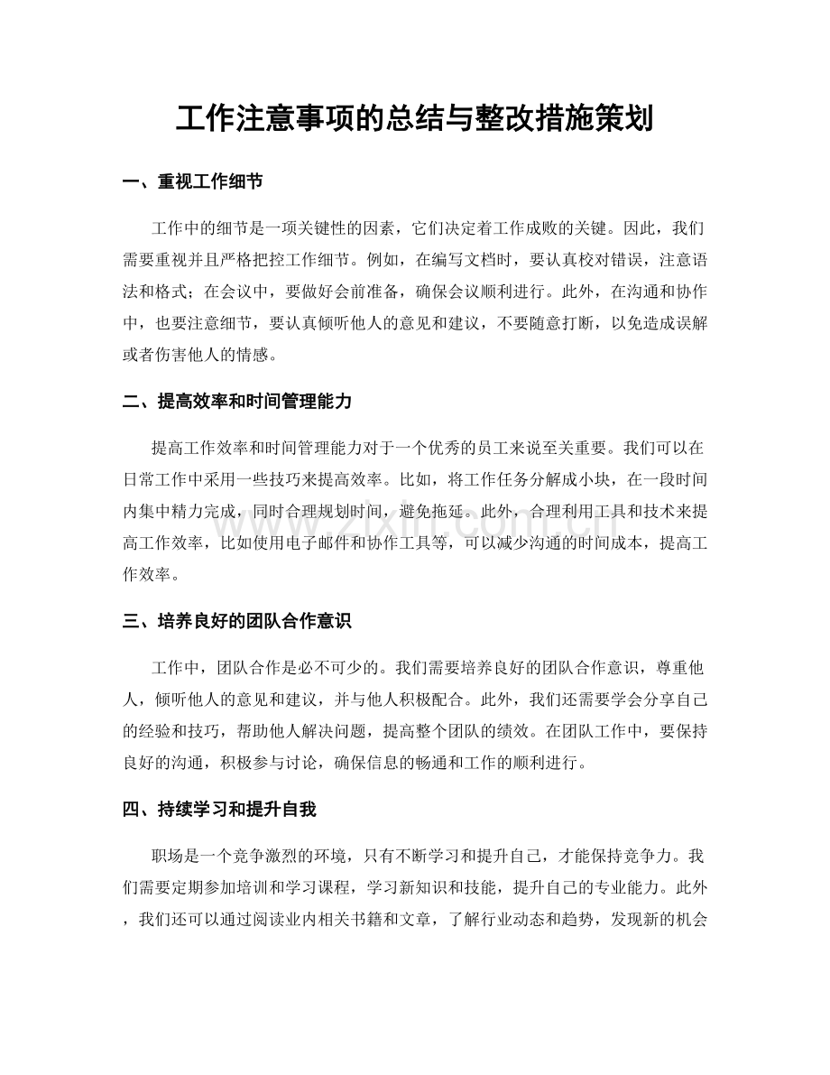 工作注意事项的总结与整改措施策划.docx_第1页