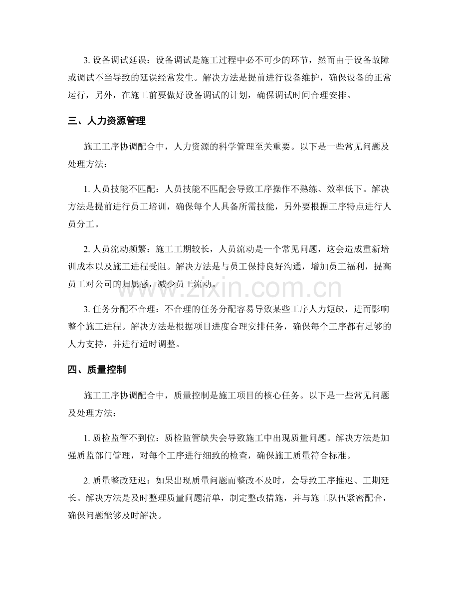 施工工序协调配合中的常见问题与处理方法.docx_第2页