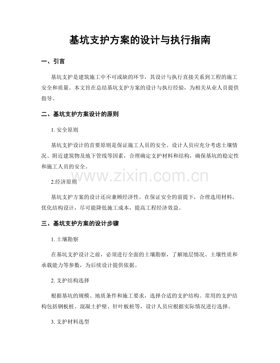 基坑支护方案的设计与执行指南.docx_第1页