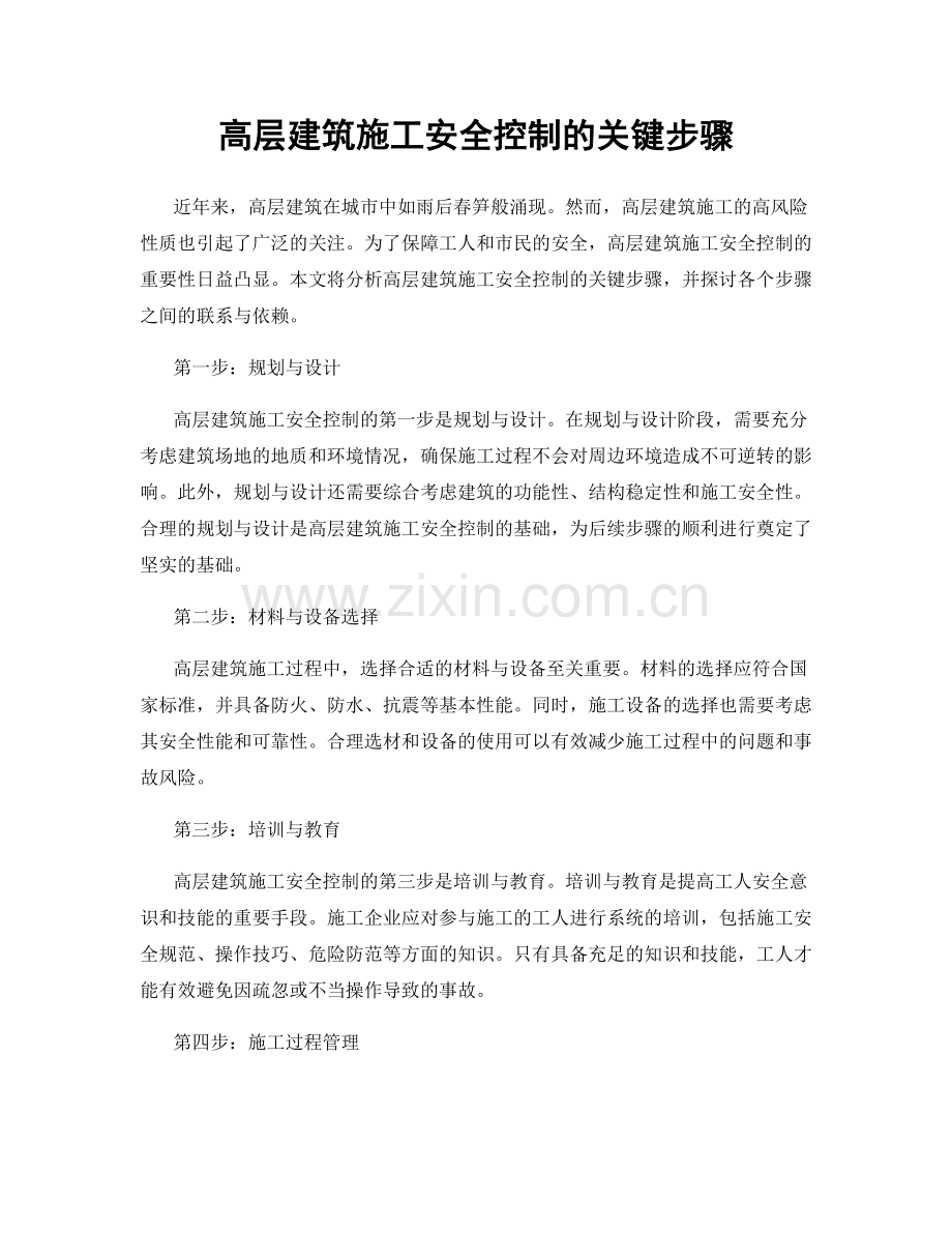 高层建筑施工安全控制的关键步骤.docx_第1页