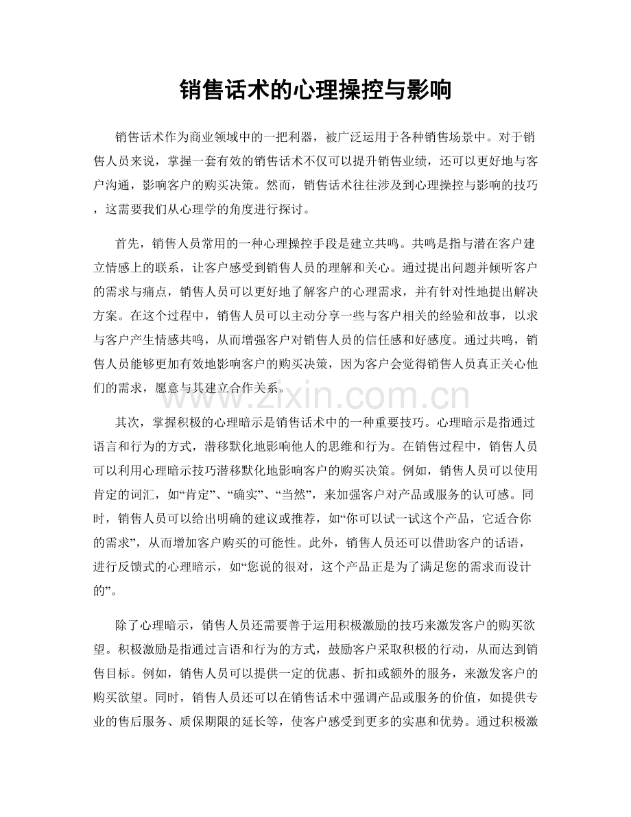销售话术的心理操控与影响.docx_第1页