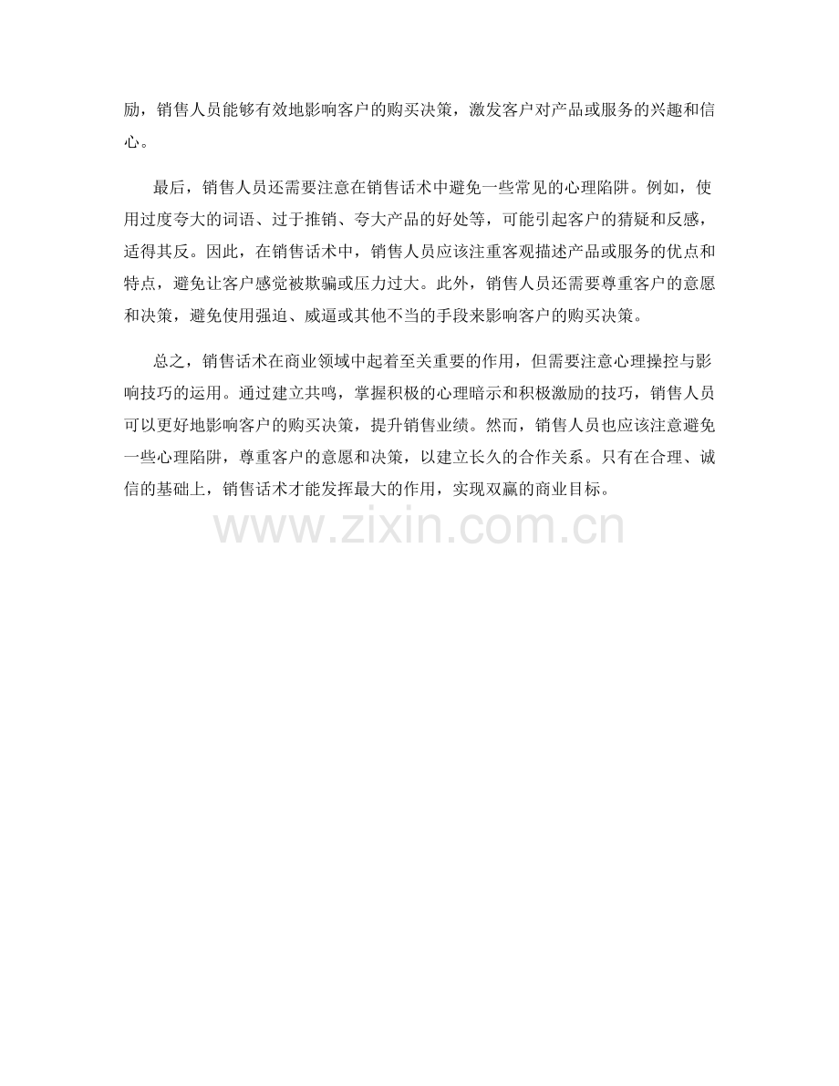 销售话术的心理操控与影响.docx_第2页