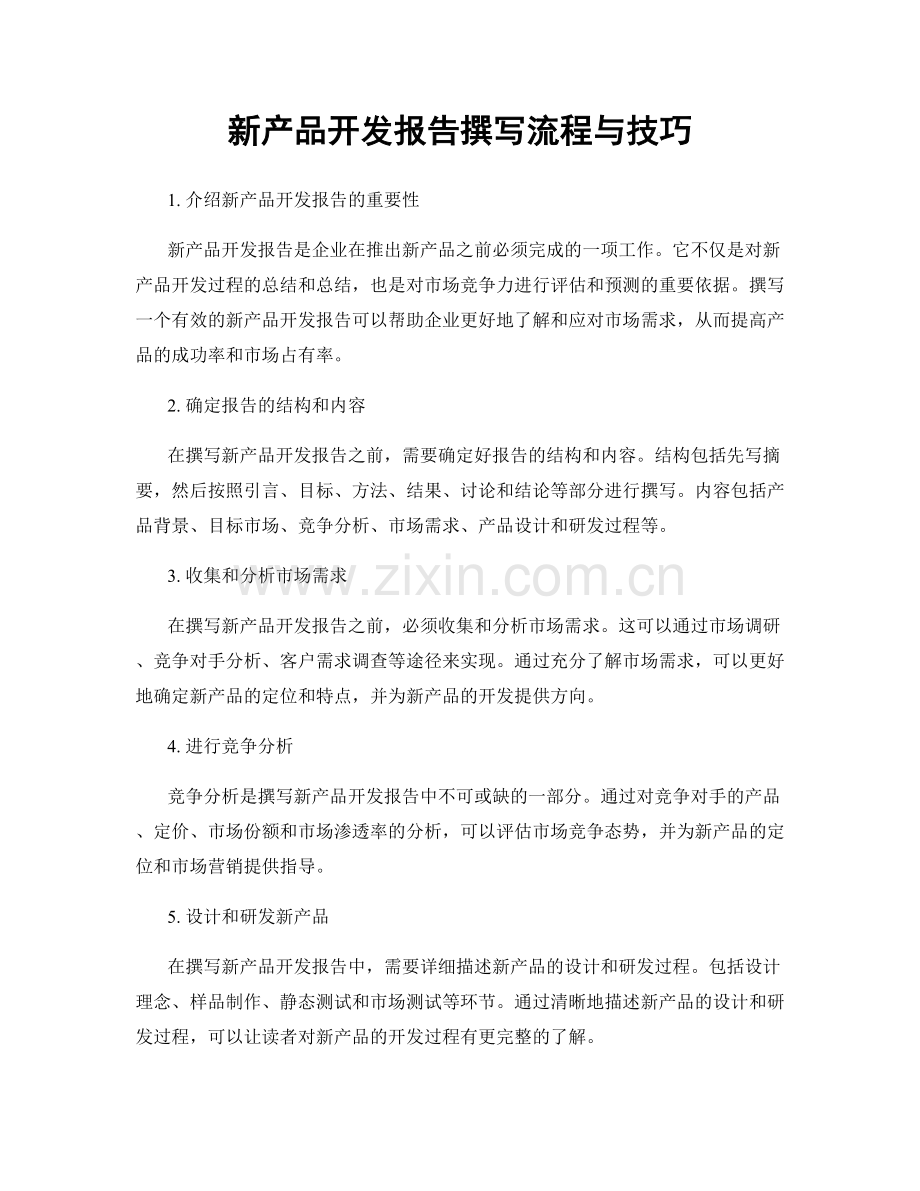 新产品开发报告撰写流程与技巧.docx_第1页