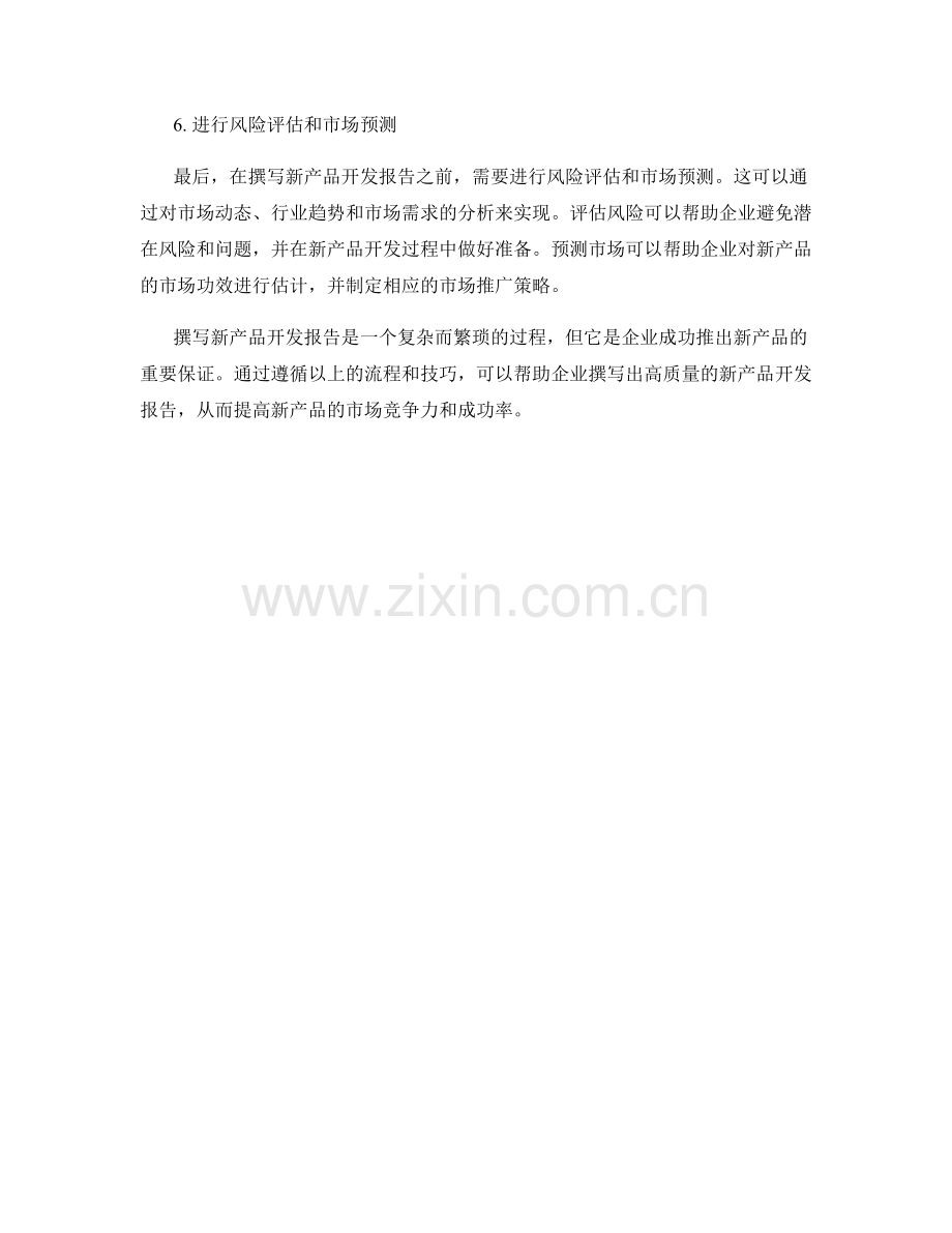 新产品开发报告撰写流程与技巧.docx_第2页