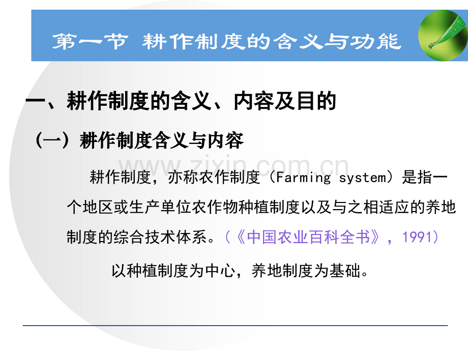 耕作学第一章耕作制度原理2010分析.ppt_第2页