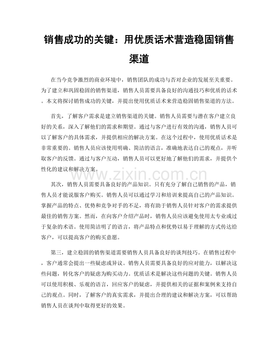 销售成功的关键：用优质话术营造稳固销售渠道.docx_第1页