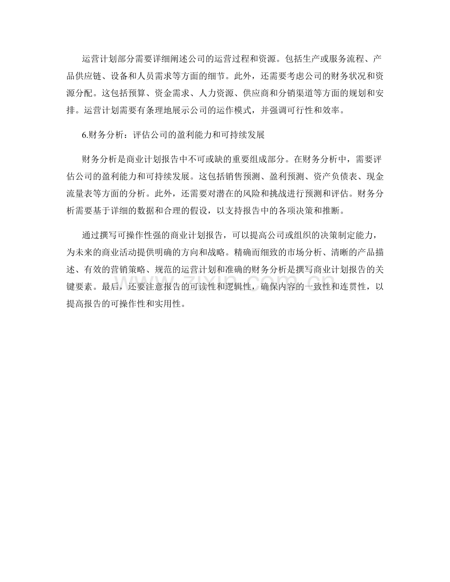 如何撰写可操作性强的商业计划报告.docx_第2页