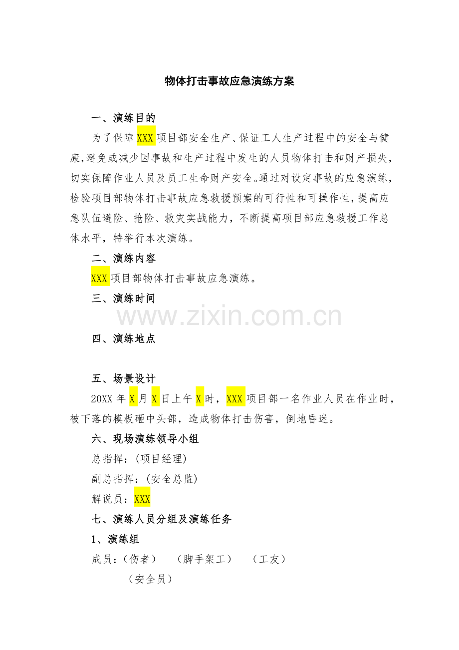 某公司物体打击事故应急演练方案.docx_第1页