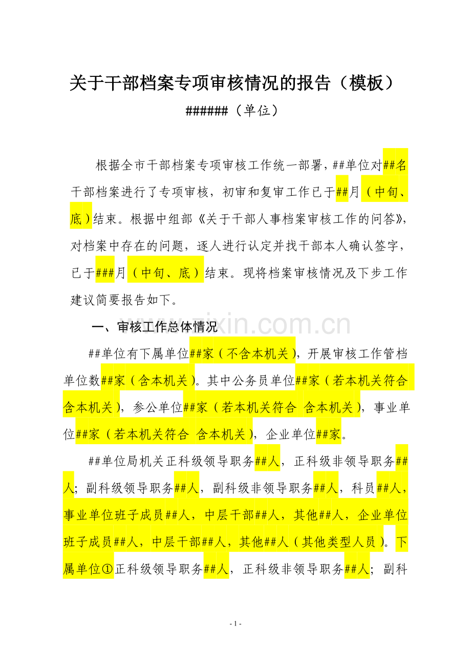 关于干部档案专项审核情况的报告(模板).doc_第1页