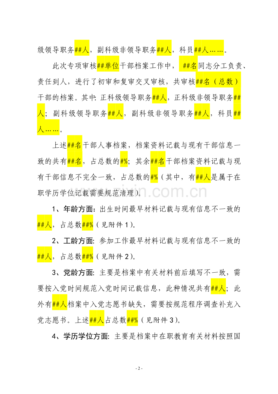 关于干部档案专项审核情况的报告(模板).doc_第2页