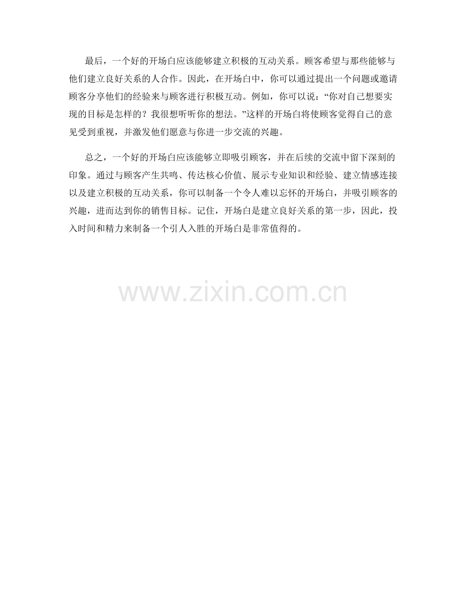 激发顾客兴趣的开场白话术技巧.docx_第2页