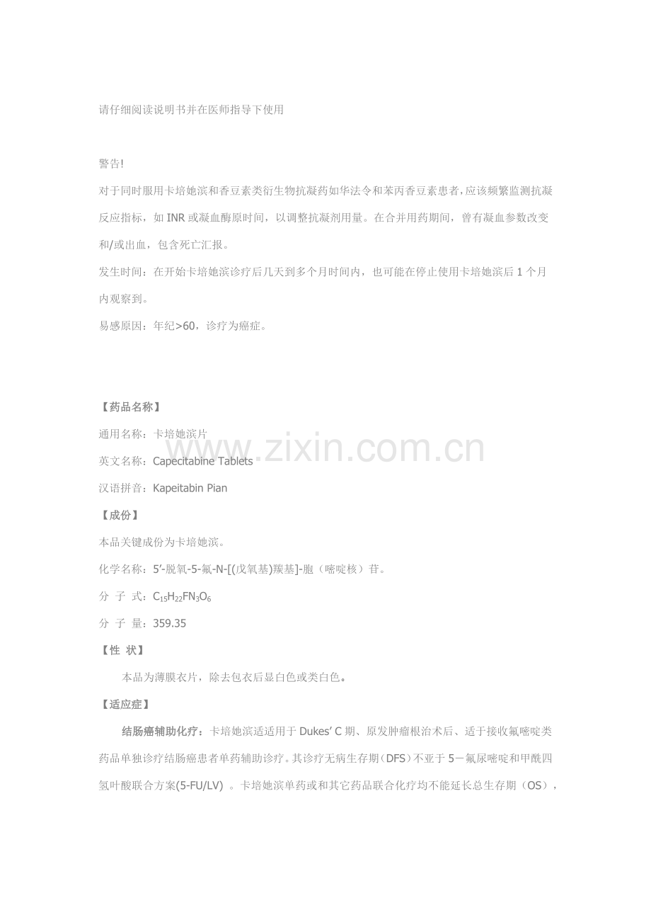 卡培他滨新版说明书.docx_第1页