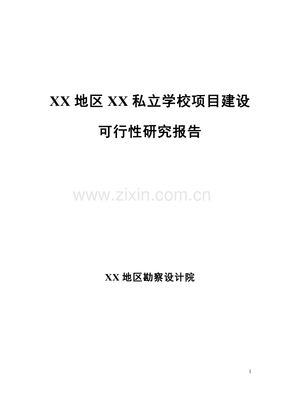 私立学校项目项目可行性策划书.doc_第1页