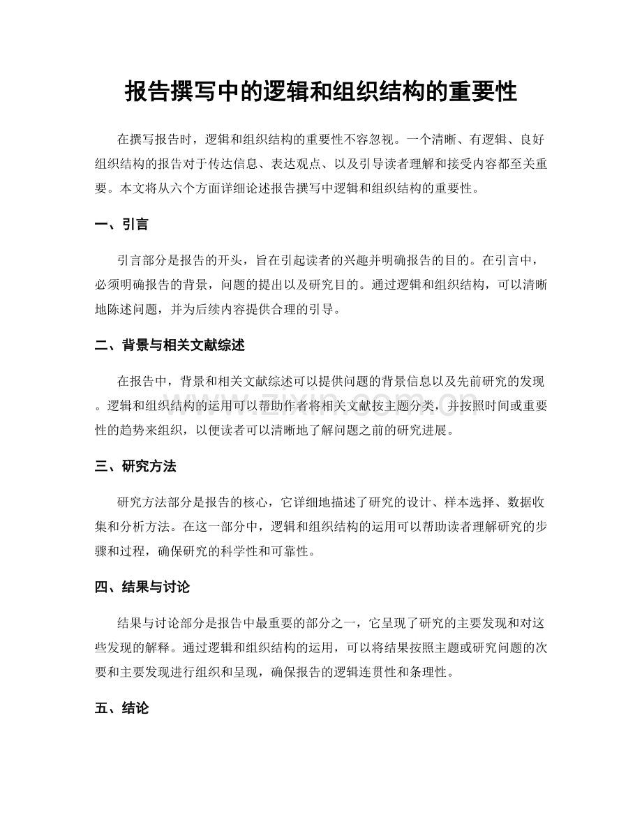 报告撰写中的逻辑和组织结构的重要性.docx_第1页