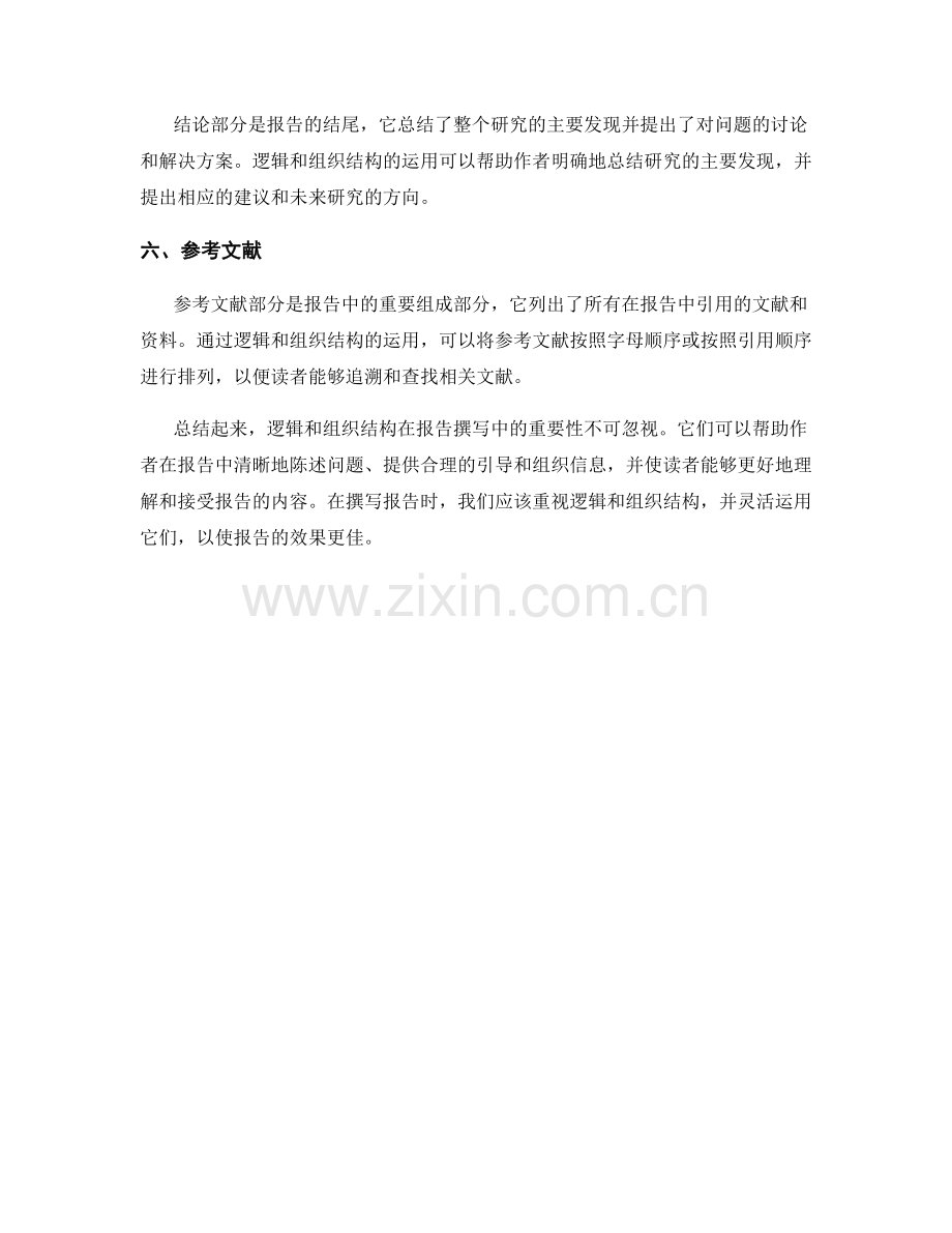 报告撰写中的逻辑和组织结构的重要性.docx_第2页
