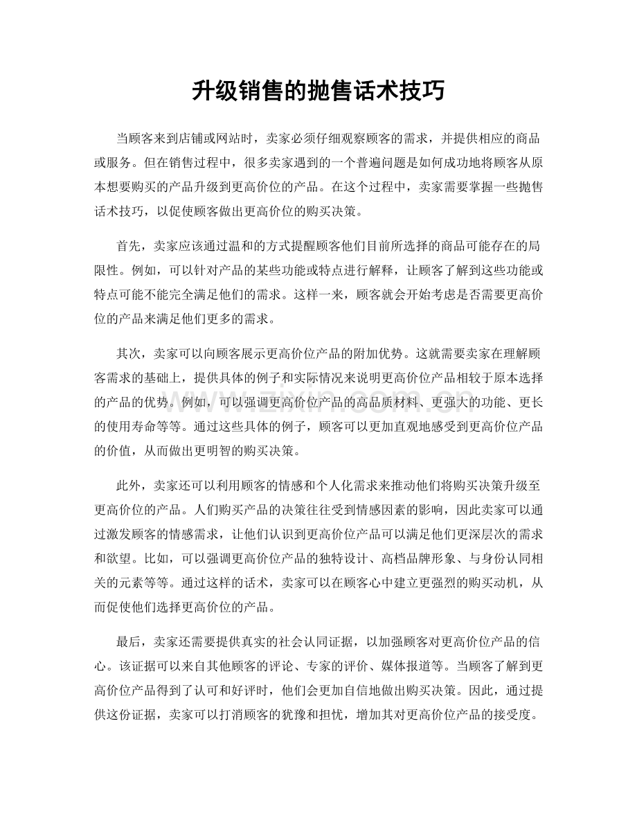 升级销售的抛售话术技巧.docx_第1页