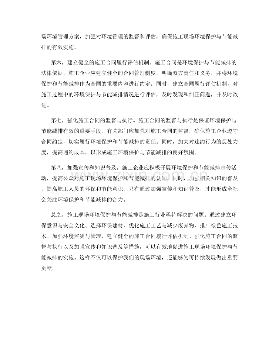 施工现场环境保护与节能减排的技术和管理措施及施工合同履行的评估与改善.docx_第2页