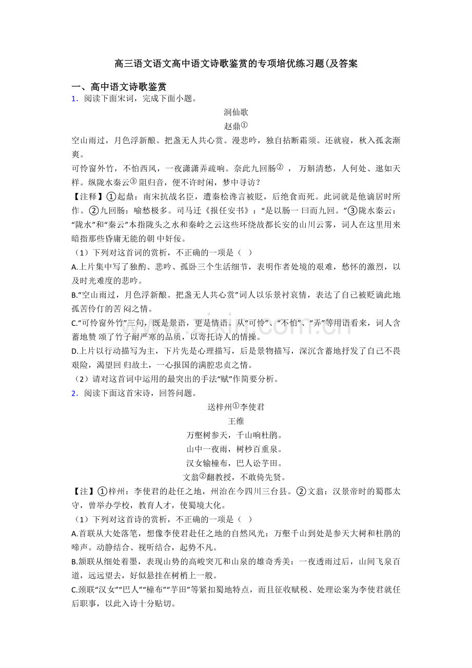 高三语文语文高中语文诗歌鉴赏的专项培优练习题(及答案.doc_第1页