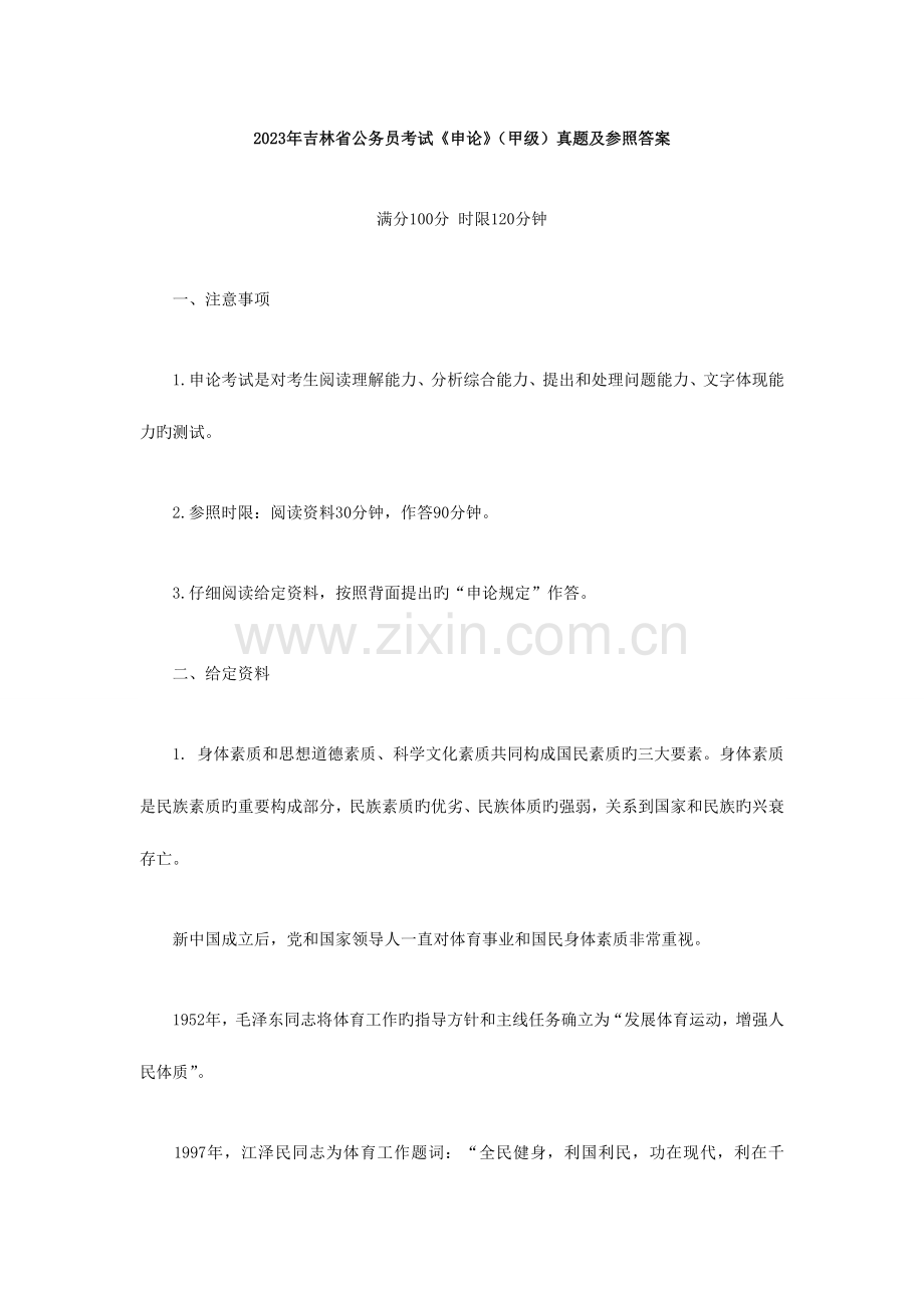 2023年吉林省公务员考试申论甲级真题及参考答案.doc_第1页
