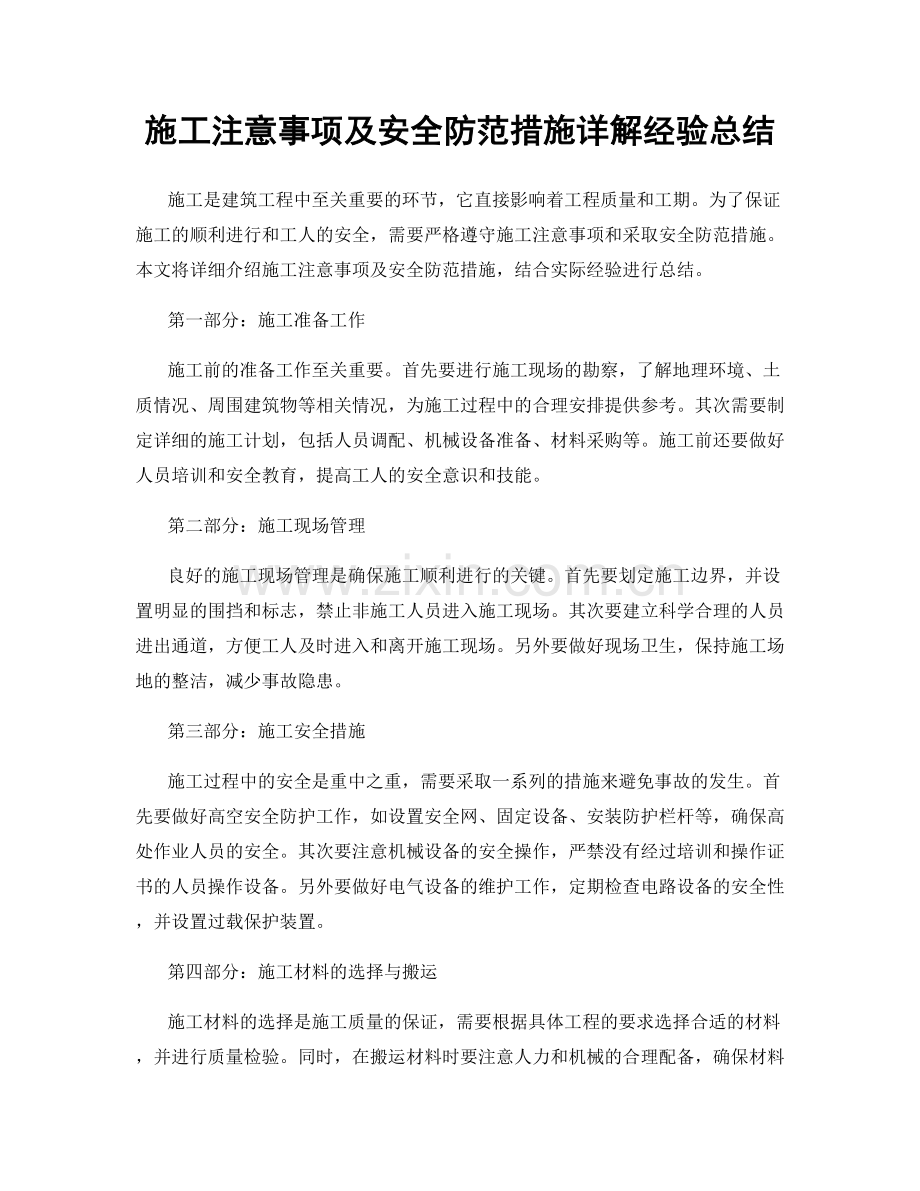 施工注意事项及安全防范措施详解经验总结.docx_第1页