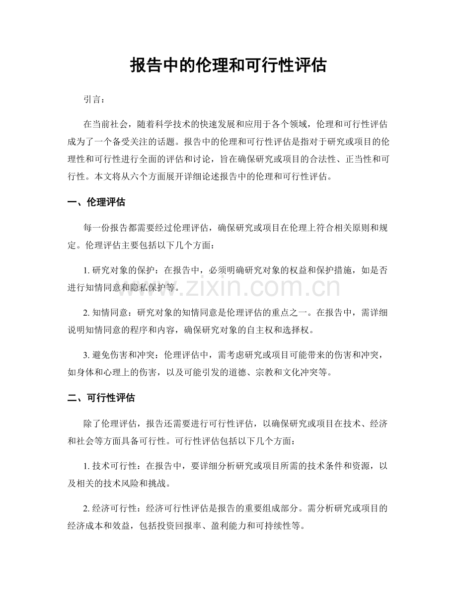 报告中的伦理和可行性评估.docx_第1页