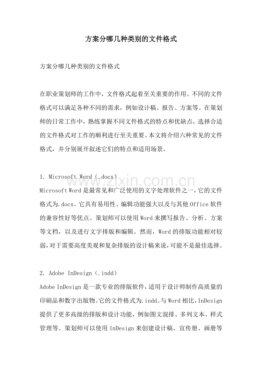 方案分哪几种类别的文件格式.docx_第1页