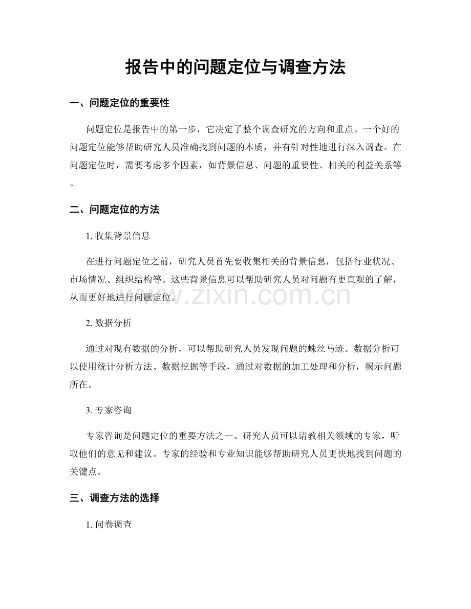 报告中的问题定位与调查方法.docx_第1页