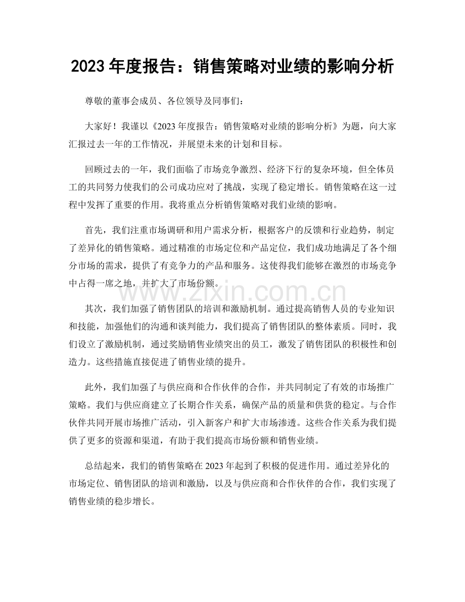 2023年度报告：销售策略对业绩的影响分析.docx_第1页