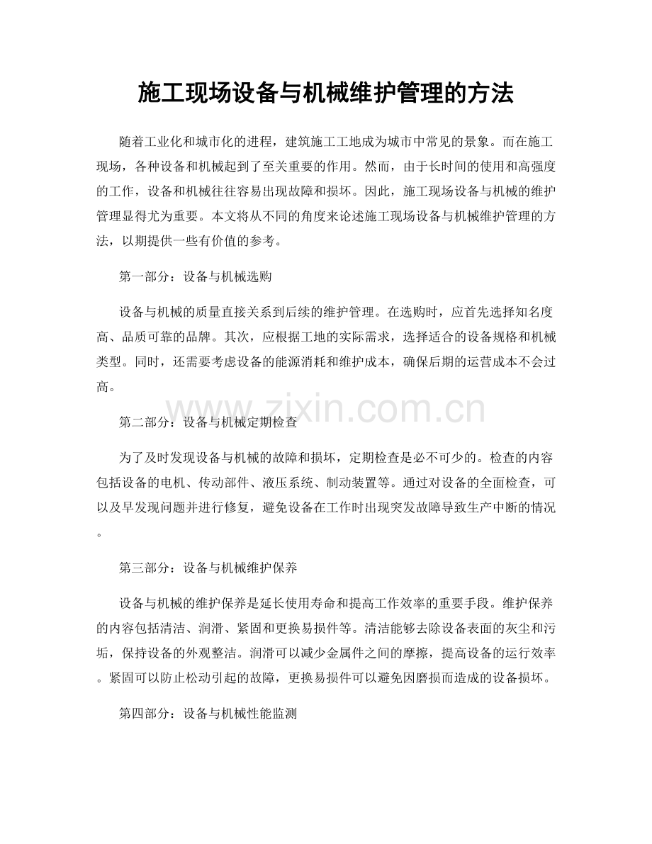 施工现场设备与机械维护管理的方法.docx_第1页
