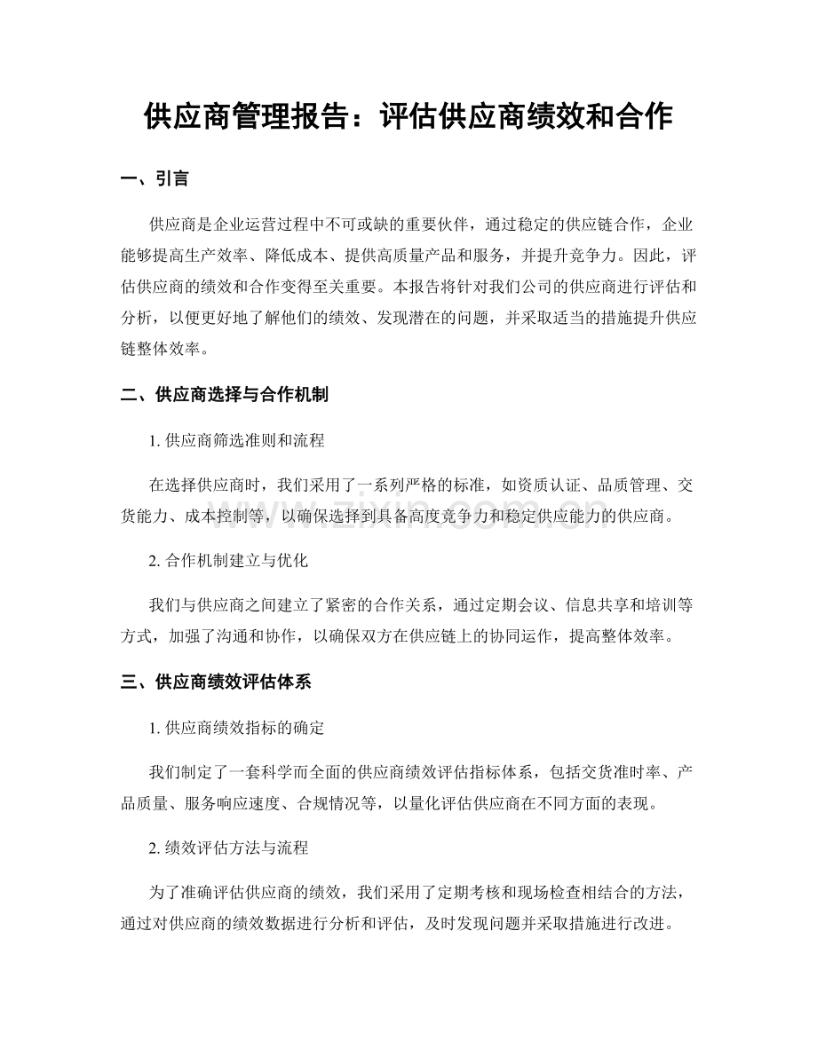 供应商管理报告：评估供应商绩效和合作.docx_第1页