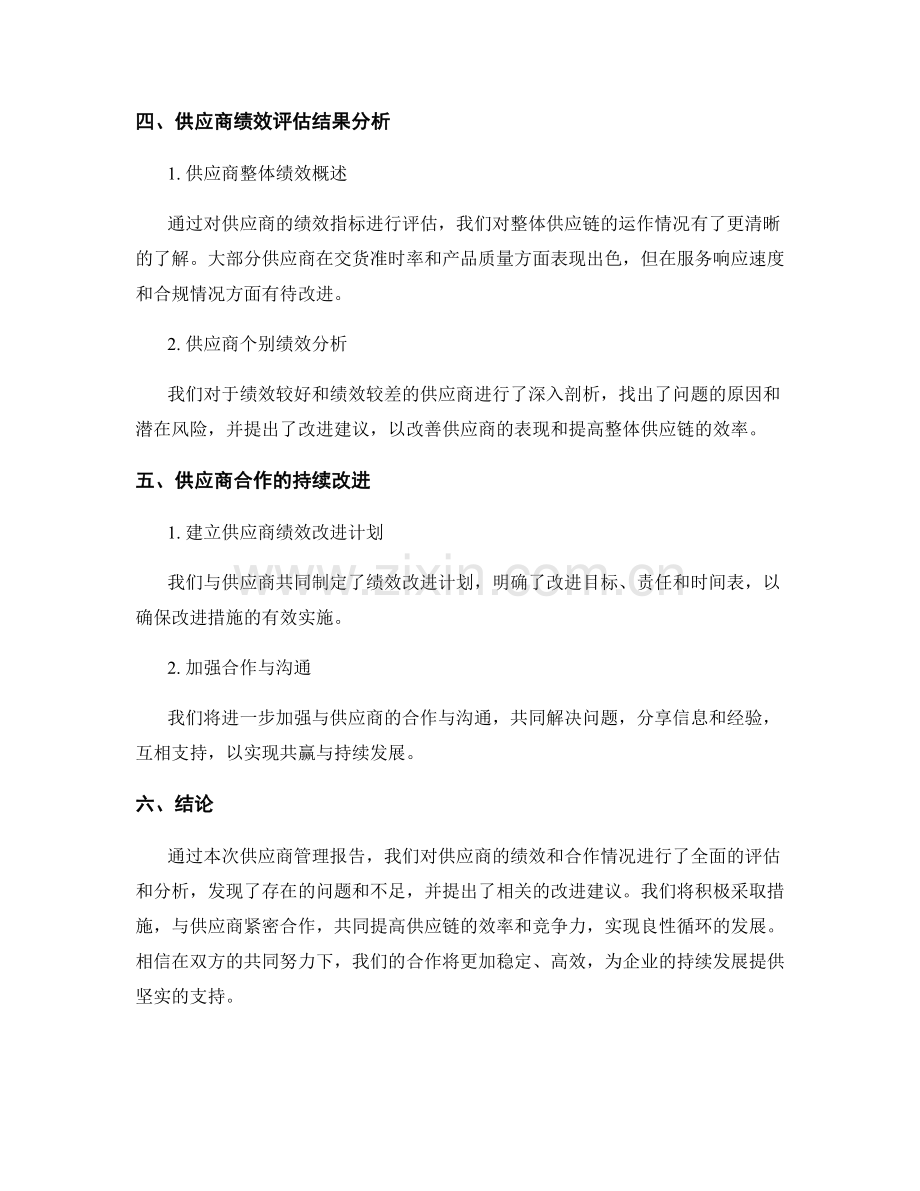 供应商管理报告：评估供应商绩效和合作.docx_第2页