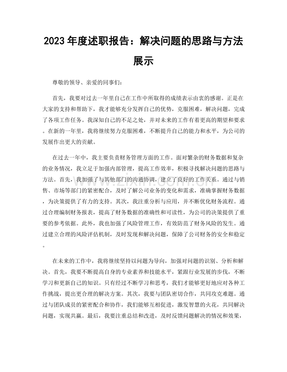 2023年度述职报告：解决问题的思路与方法展示.docx_第1页
