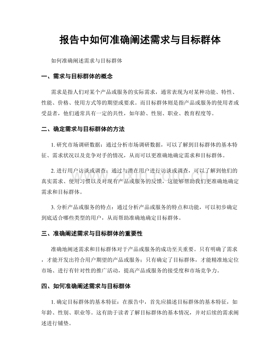 报告中如何准确阐述需求与目标群体.docx_第1页