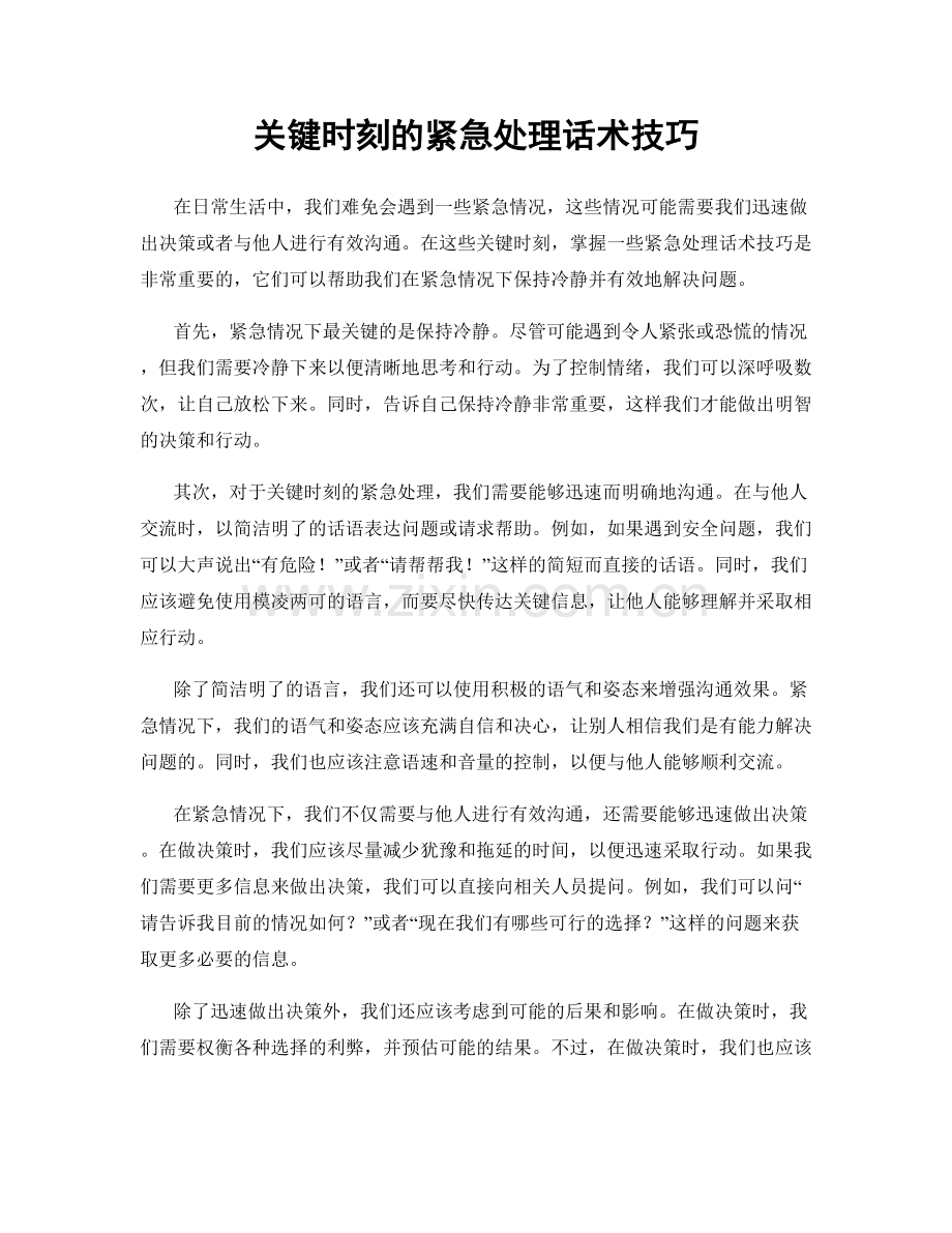关键时刻的紧急处理话术技巧.docx_第1页