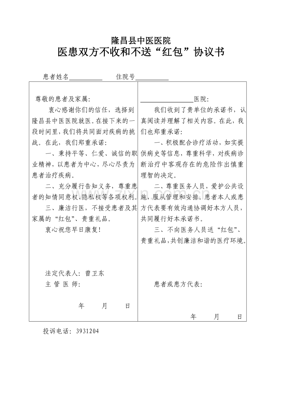 医患双方不收和不送红包协议书.doc_第1页