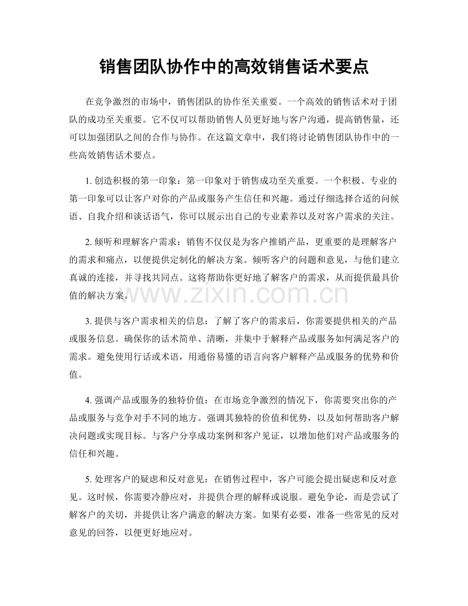 销售团队协作中的高效销售话术要点.docx_第1页