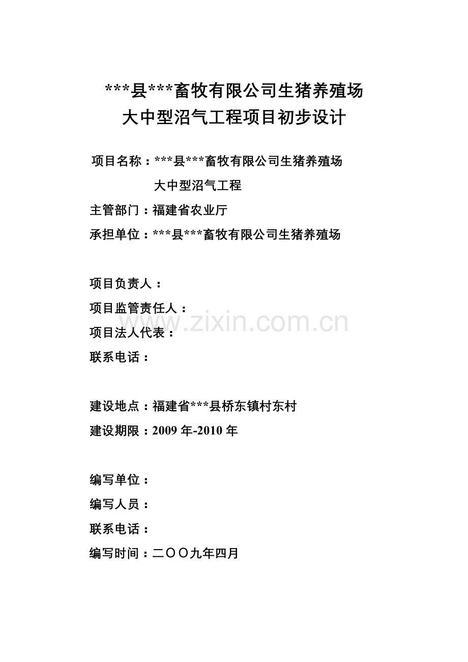 本科毕业设计-生猪养殖场大中型沼气工程项目设计方案说明文本.doc_第1页