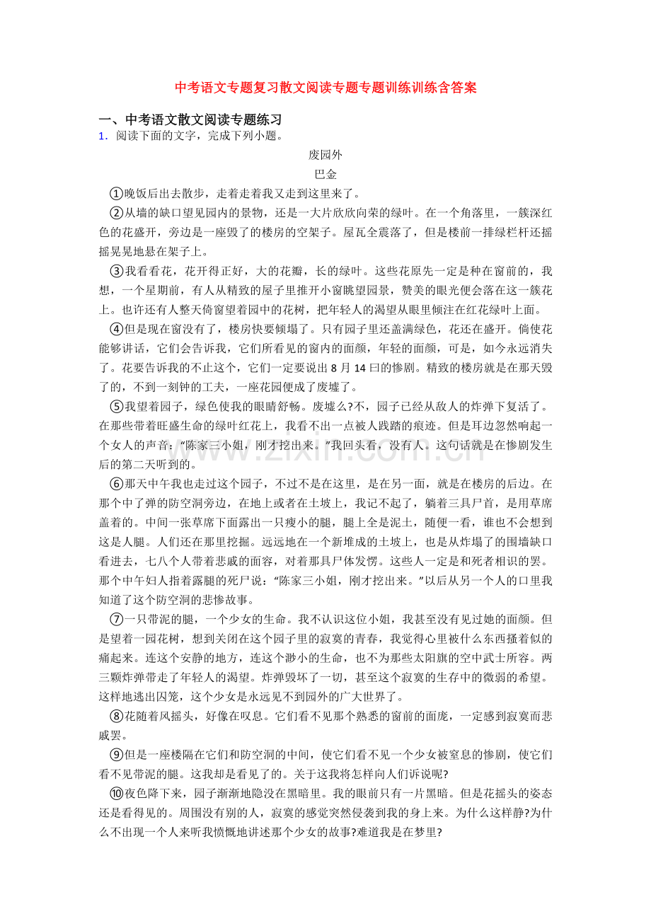 中考语文专题复习散文阅读专题专题训练训练含答案.doc_第1页