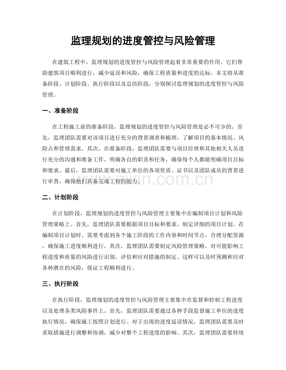 监理规划的进度管控与风险管理.docx_第1页