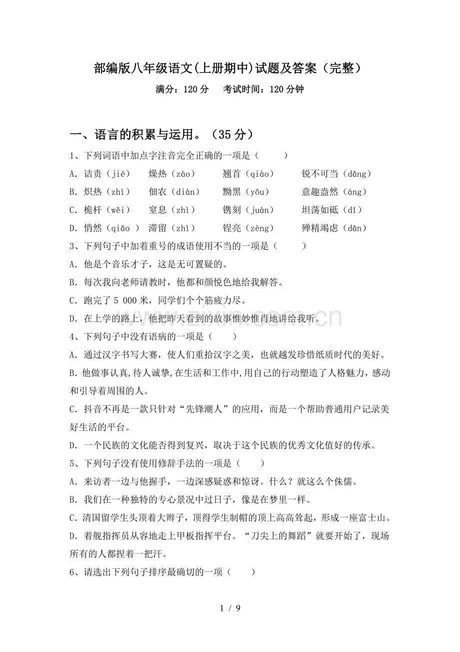 部编版八年级语文(上册期中)试题及答案.doc_第1页