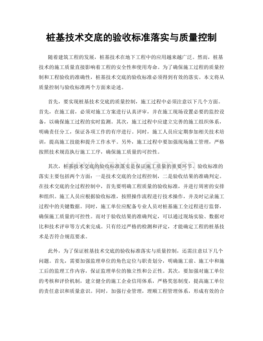 桩基技术交底的验收标准落实与质量控制.docx_第1页