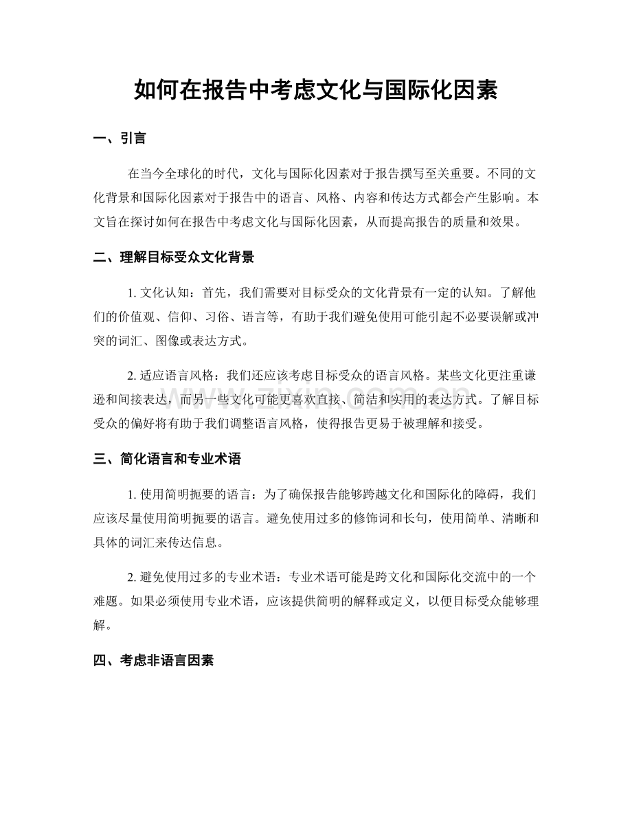 如何在报告中考虑文化与国际化因素.docx_第1页