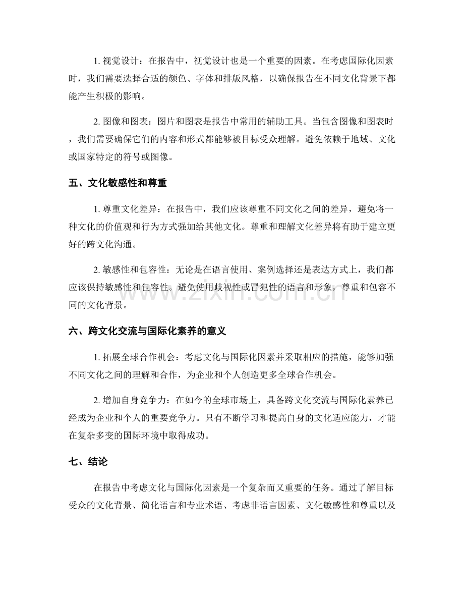 如何在报告中考虑文化与国际化因素.docx_第2页