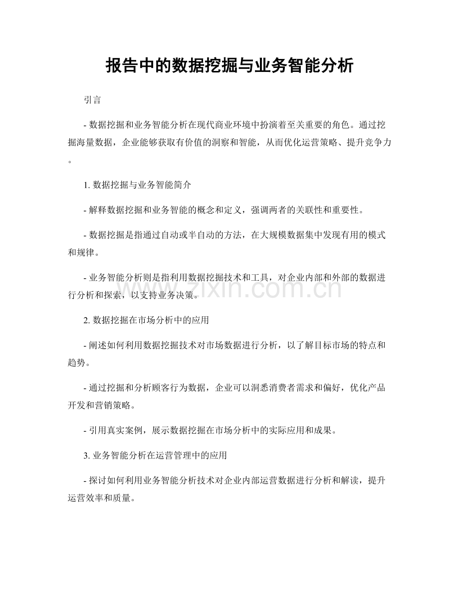报告中的数据挖掘与业务智能分析.docx_第1页