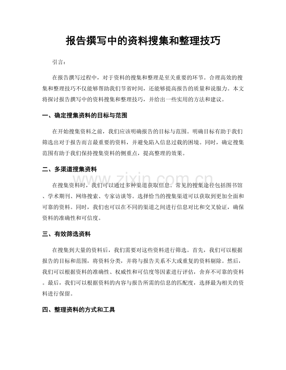 报告撰写中的资料搜集和整理技巧.docx_第1页