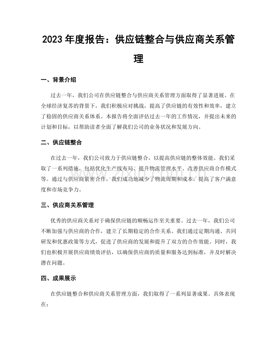 2023年度报告：供应链整合与供应商关系管理.docx_第1页