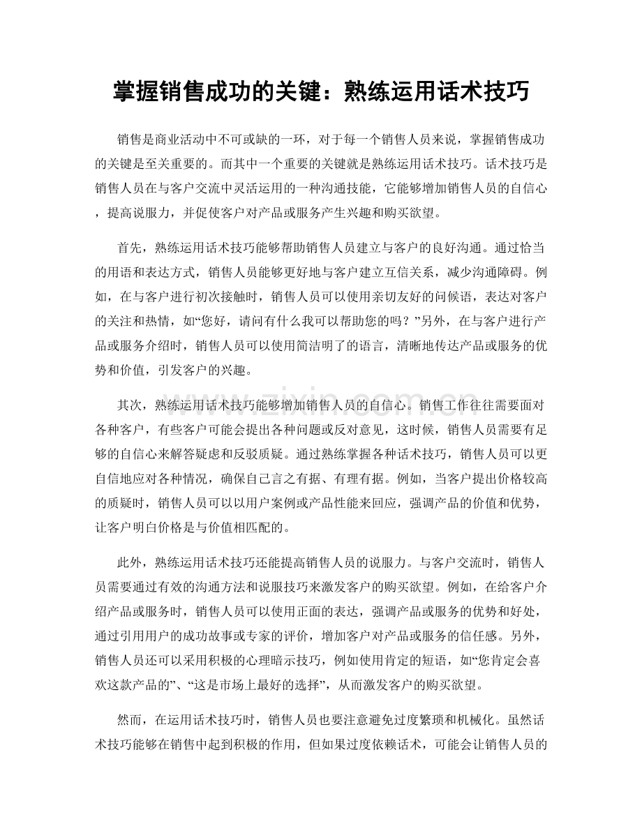 掌握销售成功的关键：熟练运用话术技巧.docx_第1页